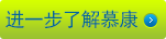 近一步認識慕康